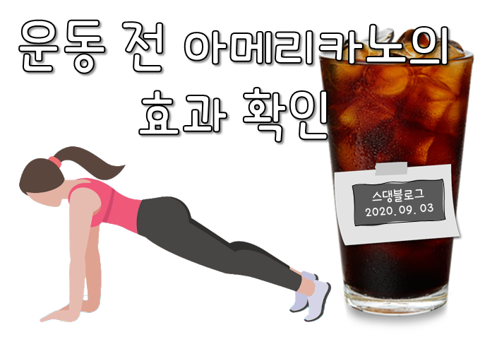 운동전 아메리카노의 효과 확인