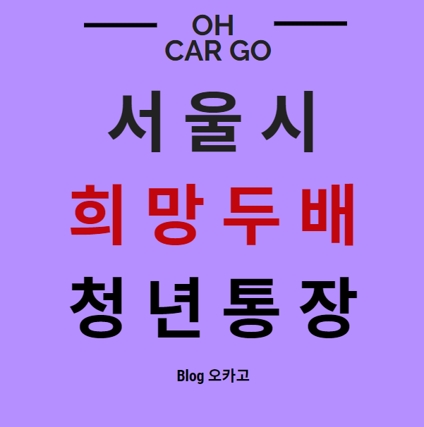  희망두배 청년통장 자격, 금액 정리