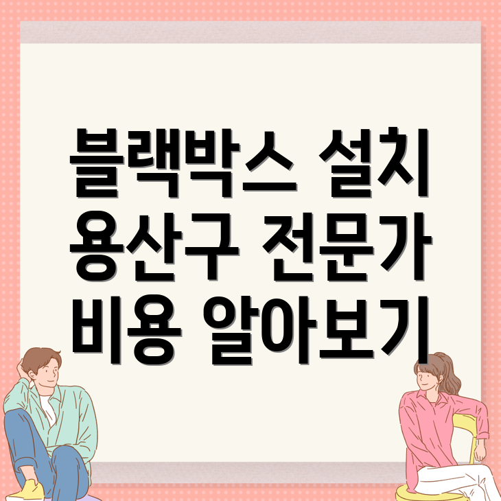 블랙박스 설치 비용