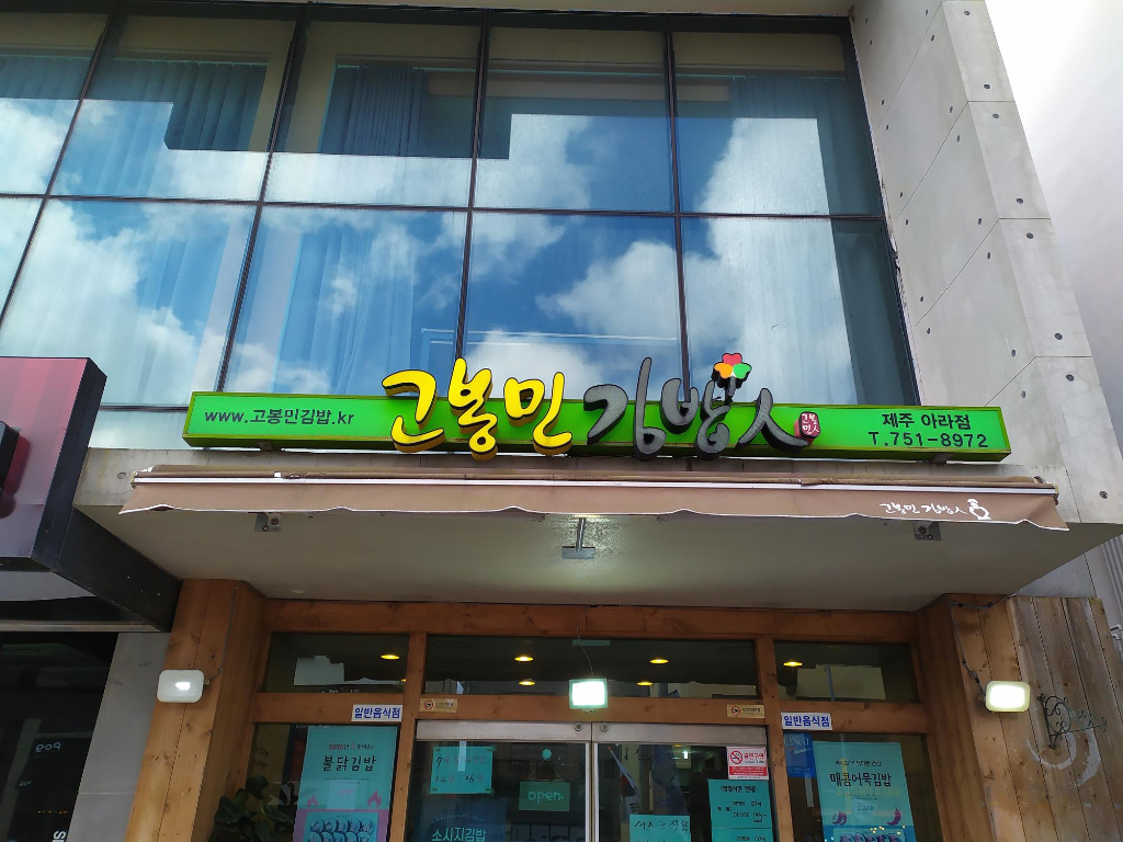 고봉민김밥인아라점 이미지