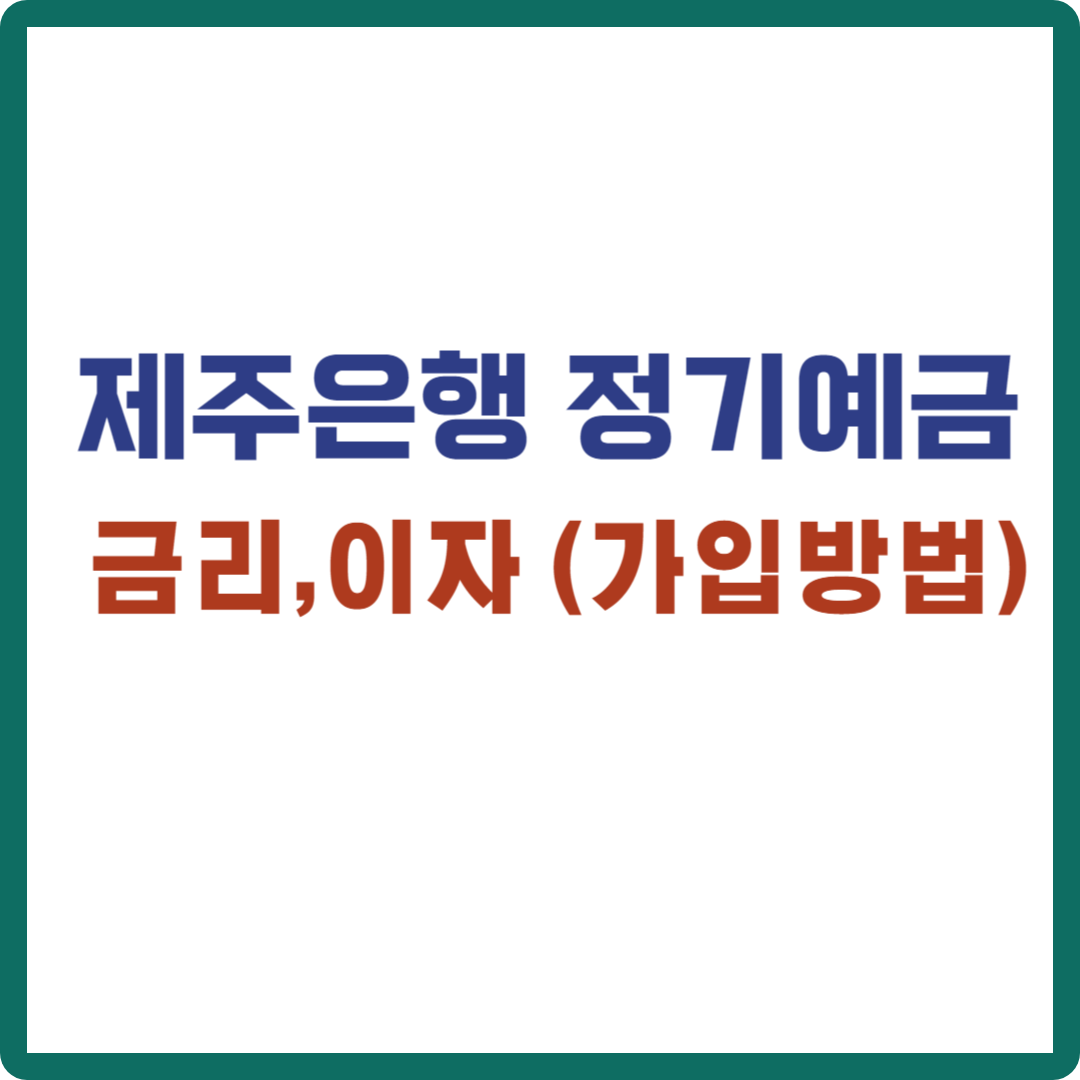 제주은행 정기예금 금리 이자 (가입방법)