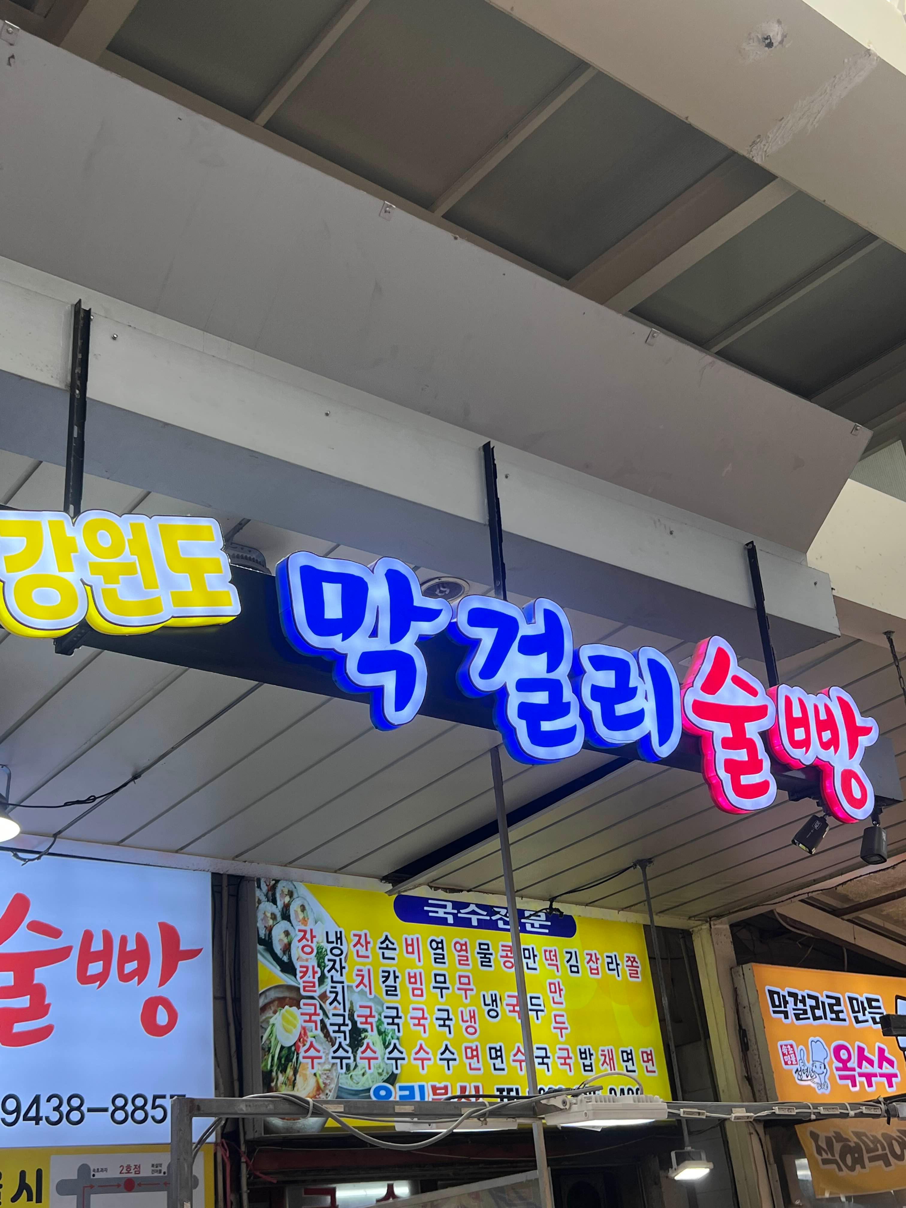 강원도막걸리빵 12