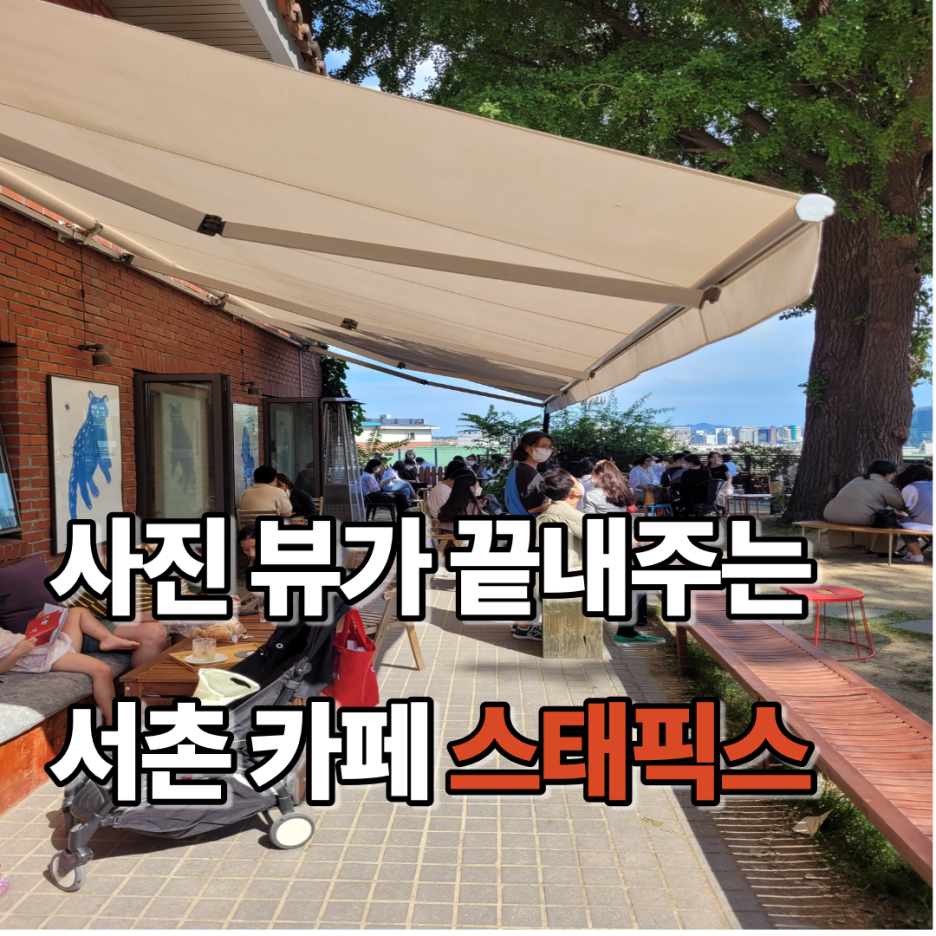  서울 서촌 카페 추천 '스태픽스'(Staff picks) : 사진 뷰가 끝내주는 카페