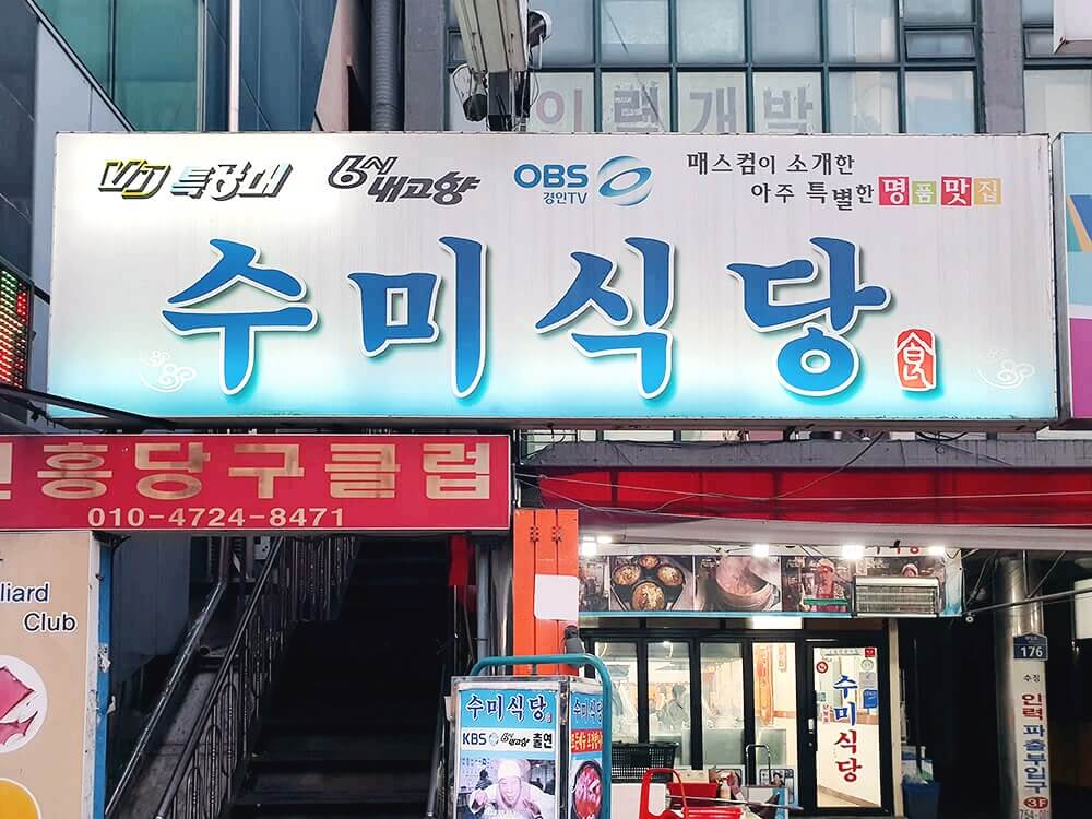 성남 중앙시장 수미식당-1