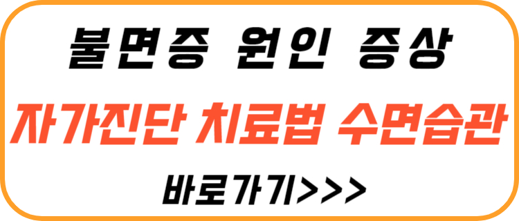 불면증-원인-증상-치료-수면-습관