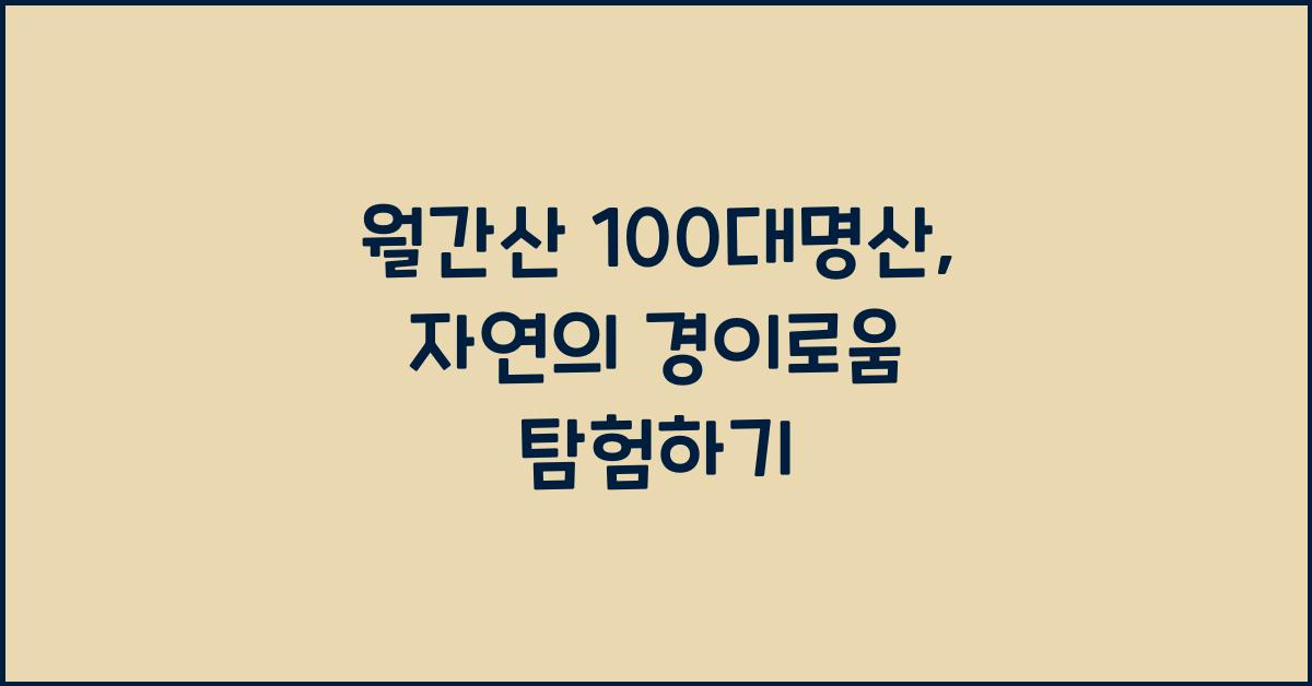 월간산 100대명산