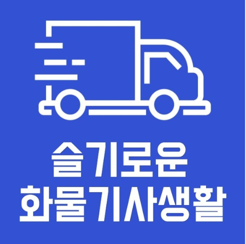 화물운송종사자 자격증 취득요건