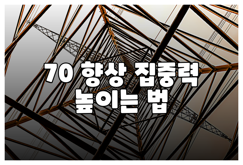 70 향상 집중력 높이는 법