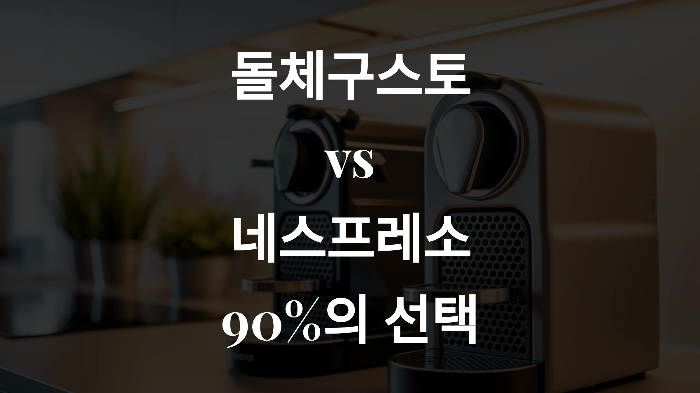 돌체구스토 vs 네스프레소