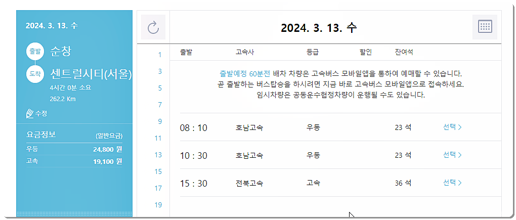 순창 → 서울(센트럴) 고속버스 시간표 및 요금표
