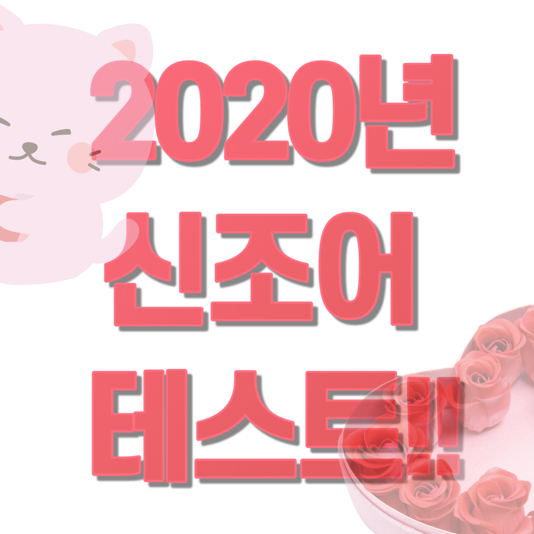  2020 신조어 테스트 !!