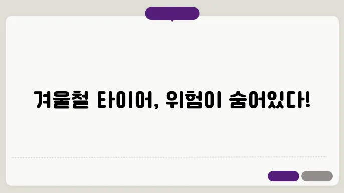 겨울철 타이어 적정 공기압 범위 경고등 알아보기