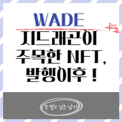  GD가 주목한 NFT, WADE! 민팅 이후는 어땠을까?