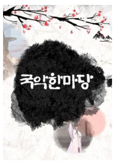  KBS 국악한마당 재방송 보러가기(모든 회차)
