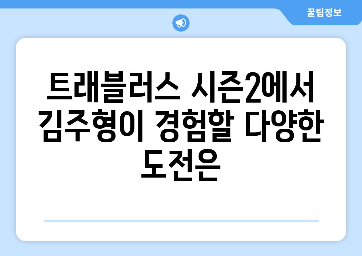 트래블러스 시즌2에서 김주형이 경험할 다양한 도전은