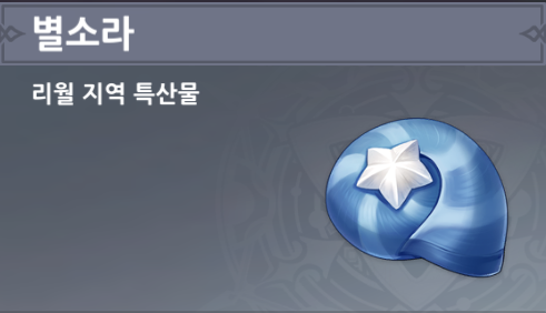  별소라 판매 NPC 박래 위치 - 가명 / 야란 / 타르탈리아 돌파 재료 [ 원신 ]
