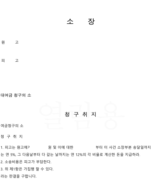 소액민사소송-소장-작성-방법-소장-양식