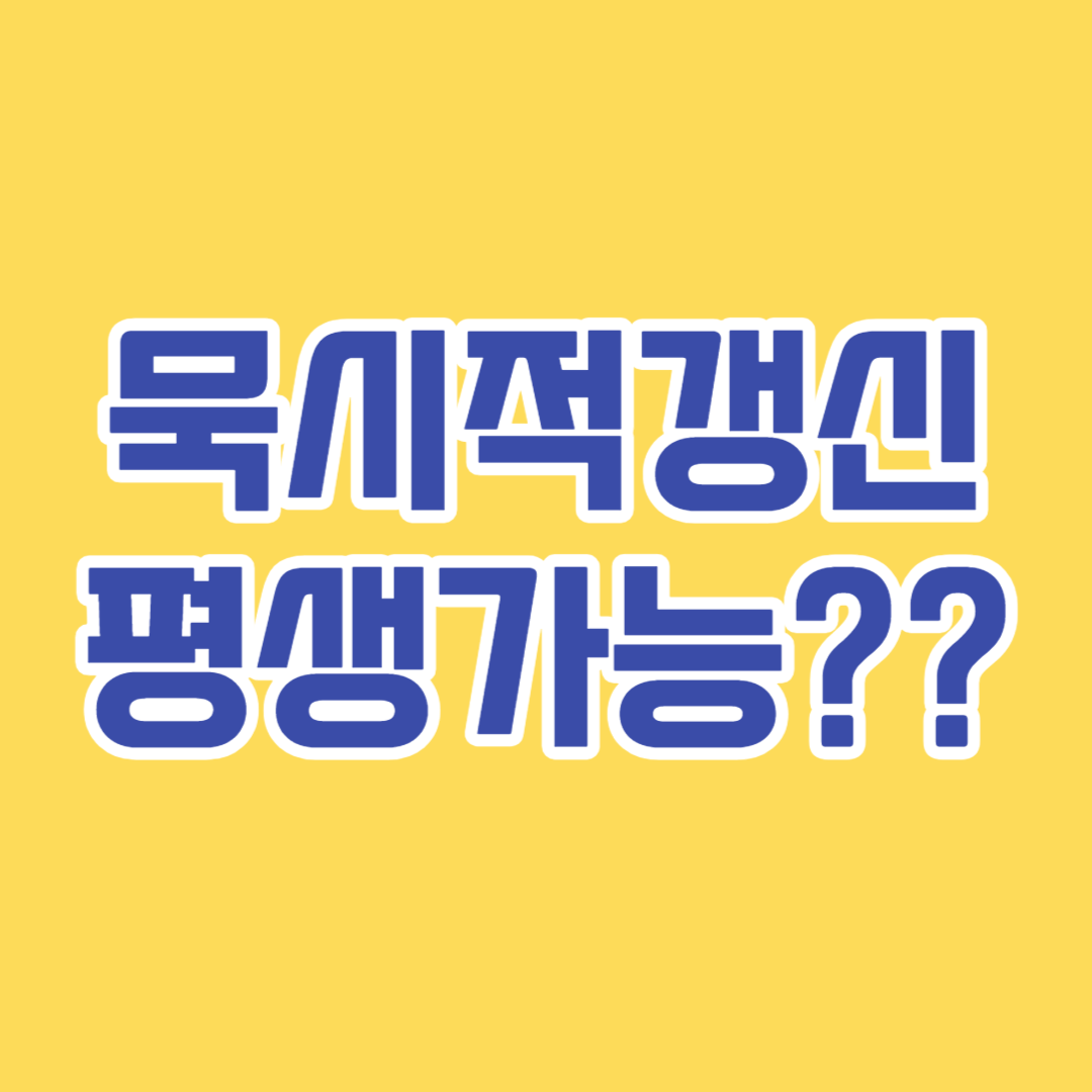  묵시적갱신 평생가능?
