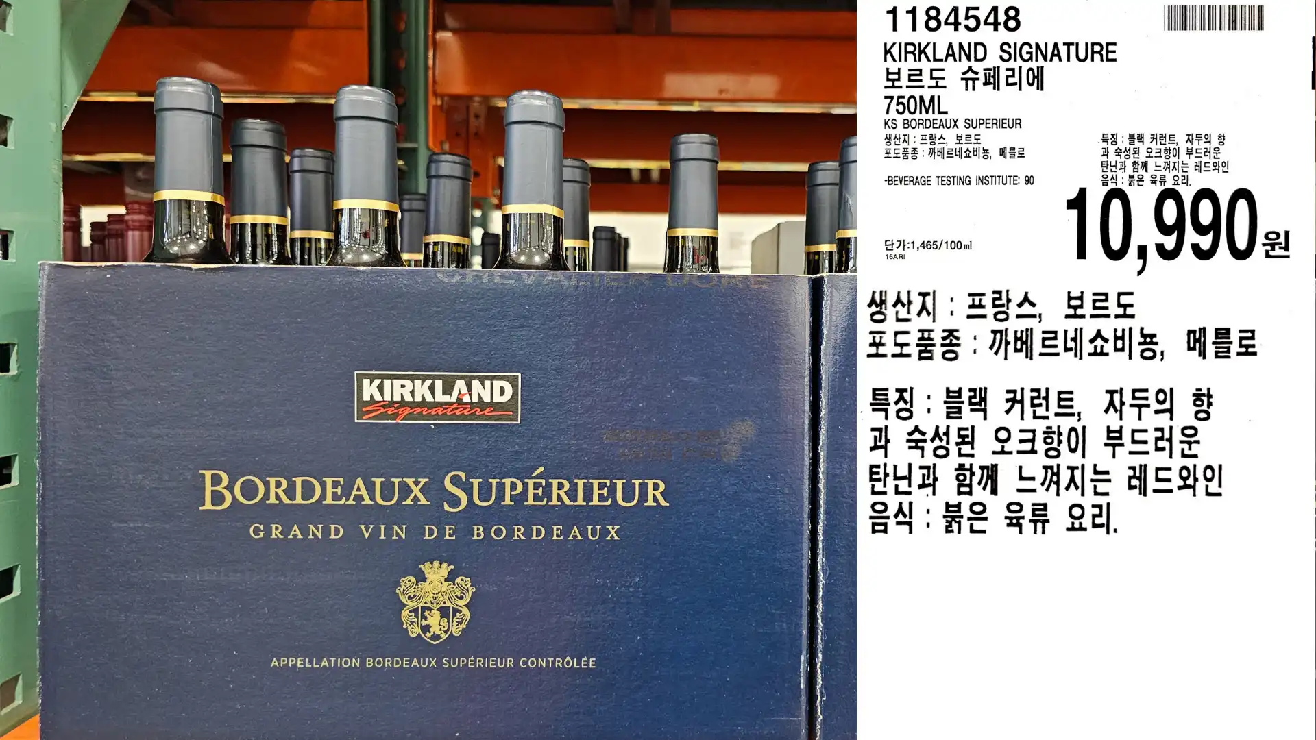 KIRKLAND SIGNATURE
보르도 슈페리에
750ML
KS BORDEAUX SUPERIEUR
생산지 : 프랑스, 보르도
포도품종: 까베르네쇼비뇽, 메를로
-BEVERAGE TESTING INSTITUTE: 90
단가:1,465/100ml
10,990원