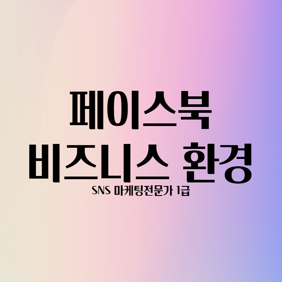  페이스북 비즈니스 환경 세팅 하는 방법
