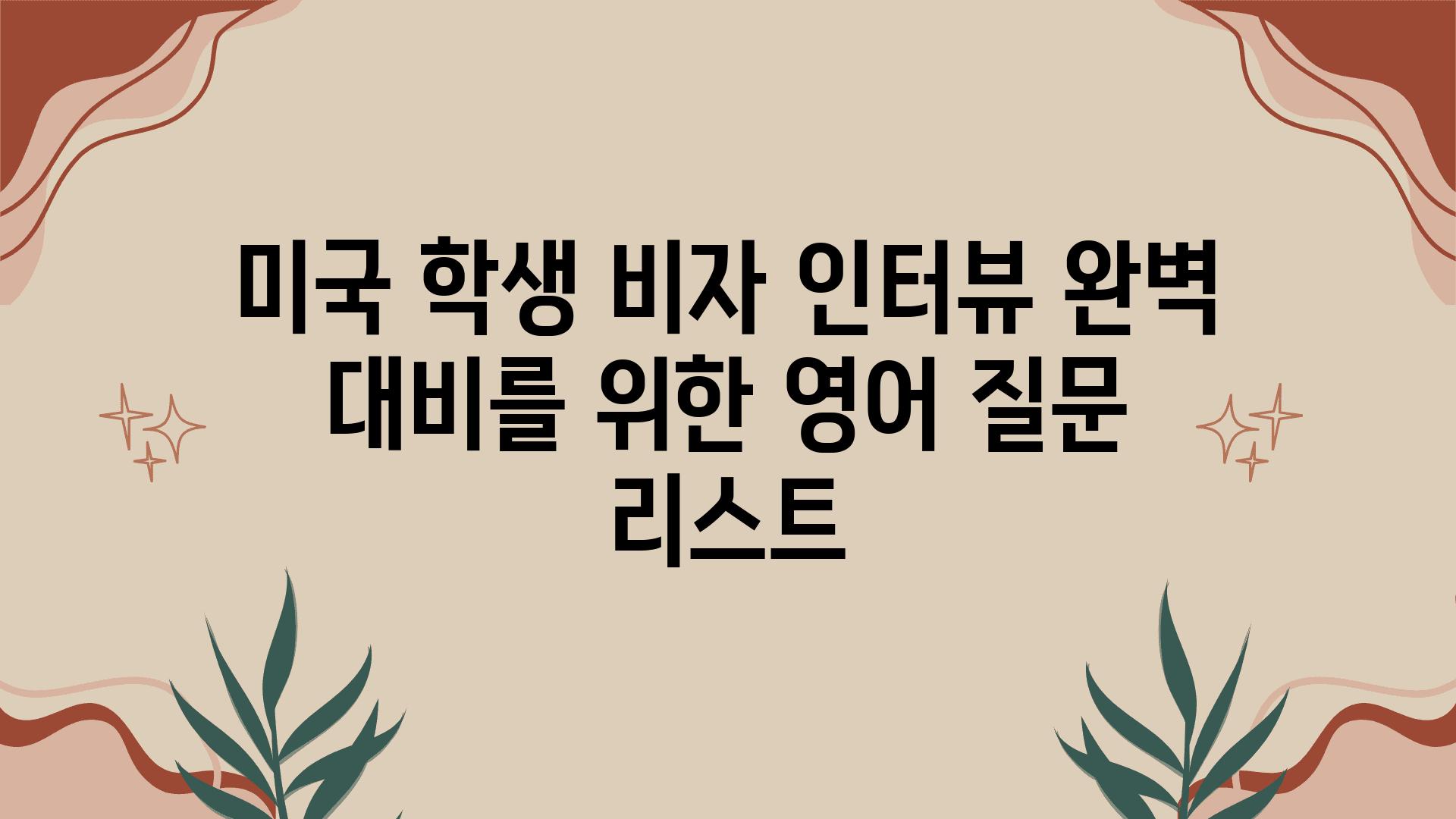 미국 학생 비자 인터뷰 완벽 대비를 위한 영어 질문 리스트