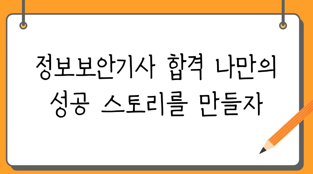 정보보안기사 합격 나만의 성공 스토리를 만들자