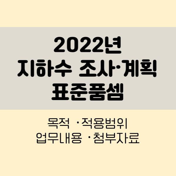 2022년 지하수 조사계획 표준품셈
2022년 지하수표준품셈
지하수기초조사
지하수영향조사