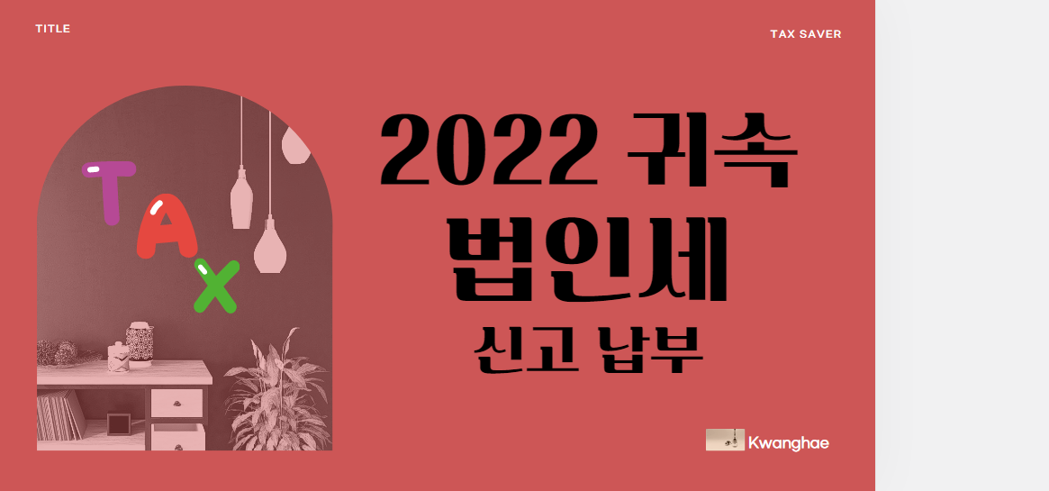 2022년 귀속 법인세 신고 안내 2