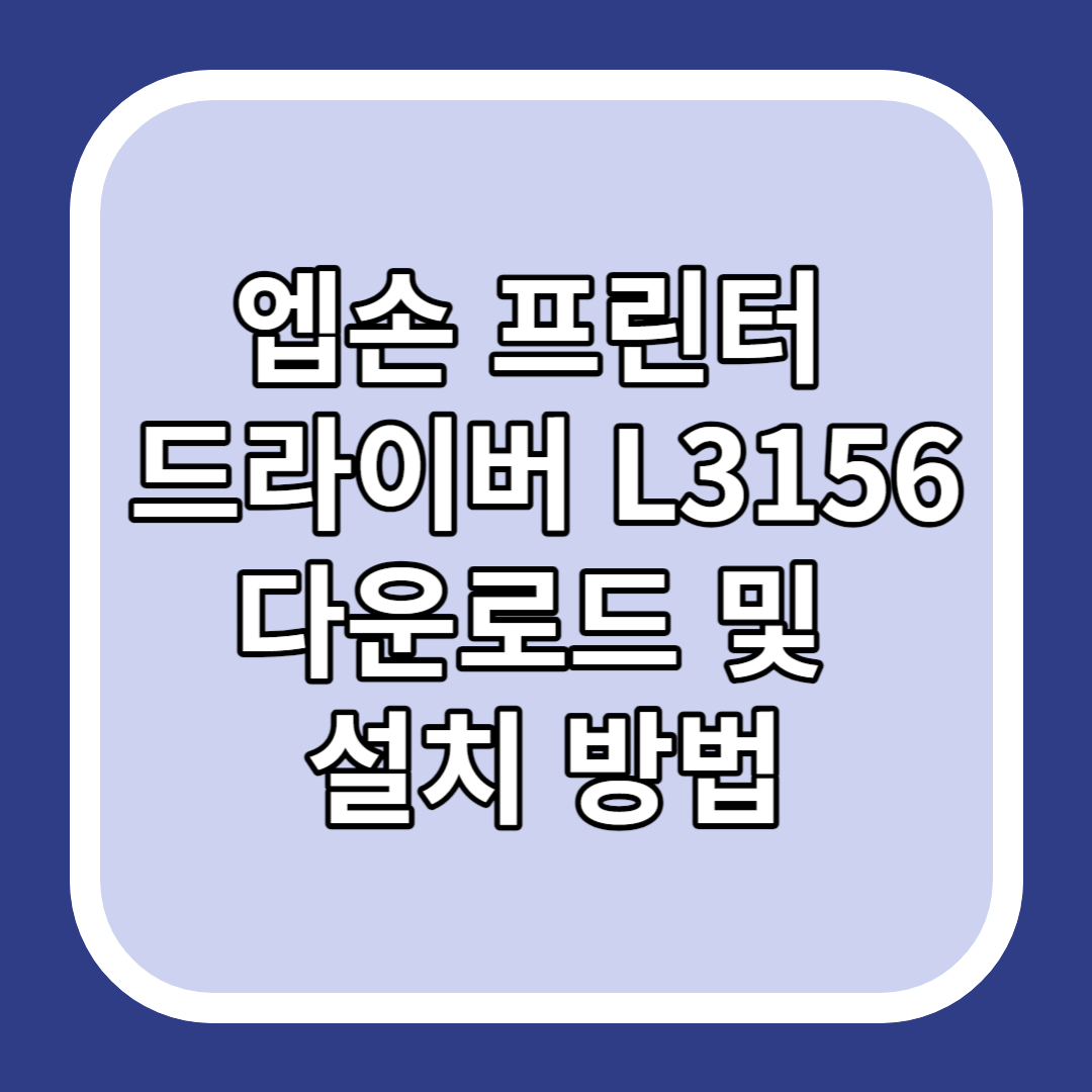 엡손 프린터 드라이버 L3156 다운로드 및 설치 방법