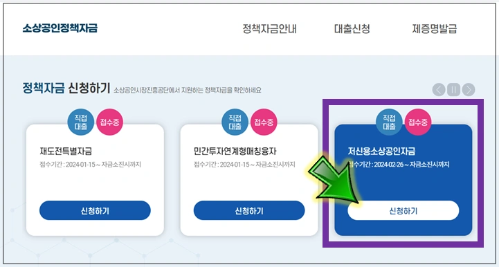 소상공인정책자금-저신용-소상공인-자금-메뉴선택