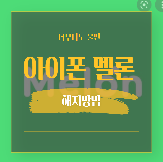  아이폰 멜론 이용권 해지 (모바일에서 하는 법)