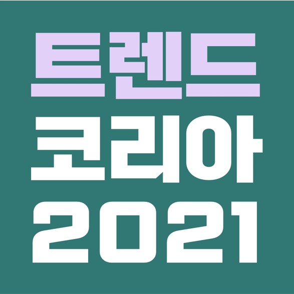  2021 트렌드 & 마케팅 & 라이프스타일
