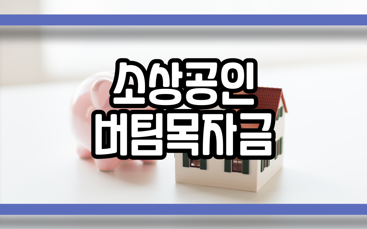  소상공인 버팀목자금 신청 대상은?