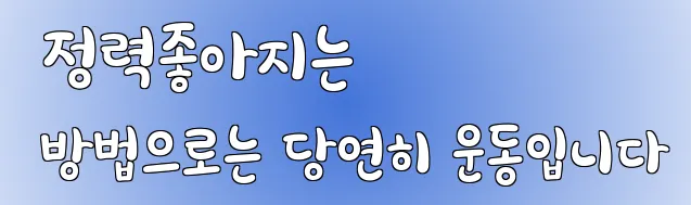  정력좋아지는 방법으로는 당연히 운동입니다