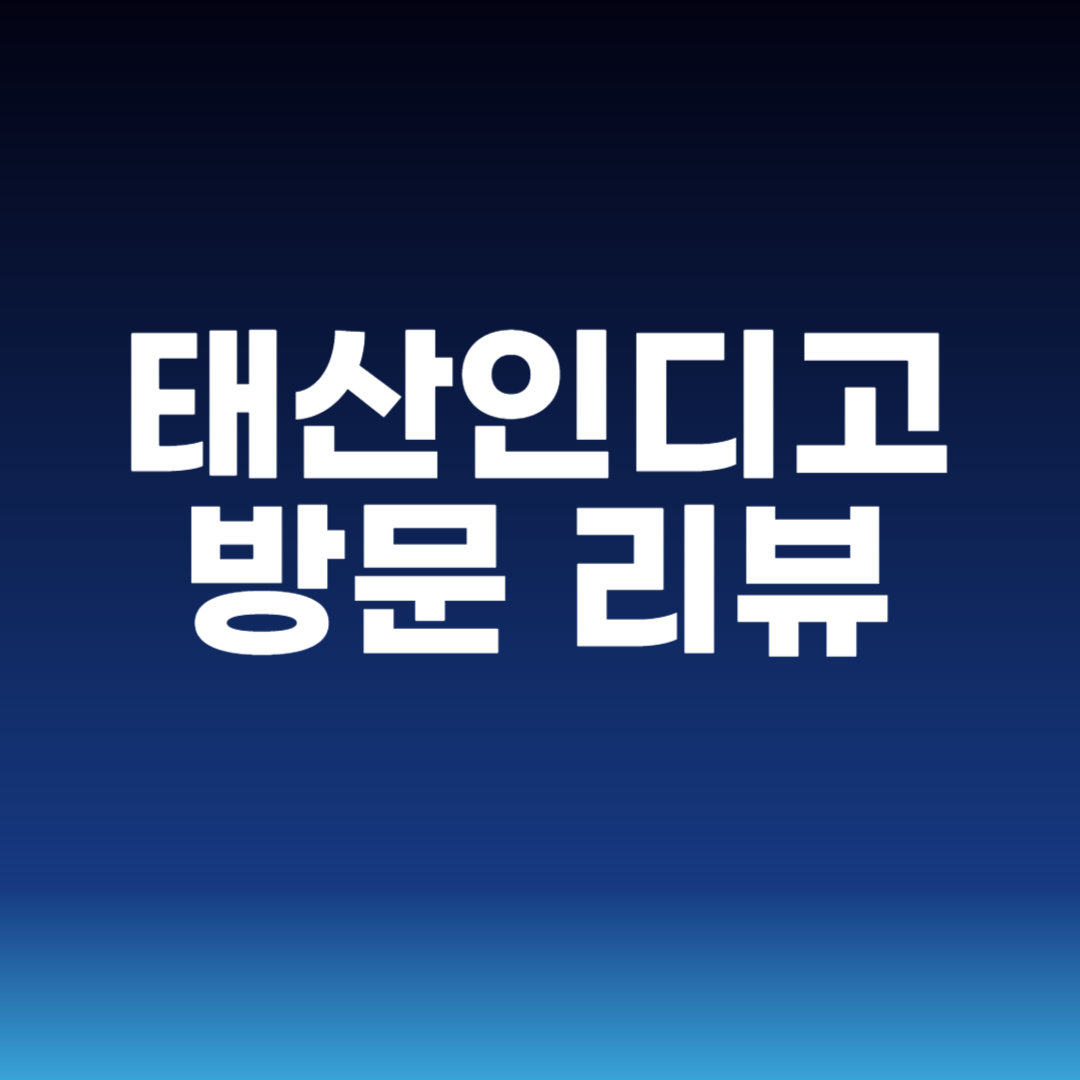 태산인디고 방문 리뷰