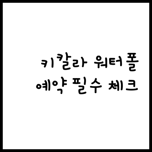 키칼라 워터폴 로지 예약 전 필수 체