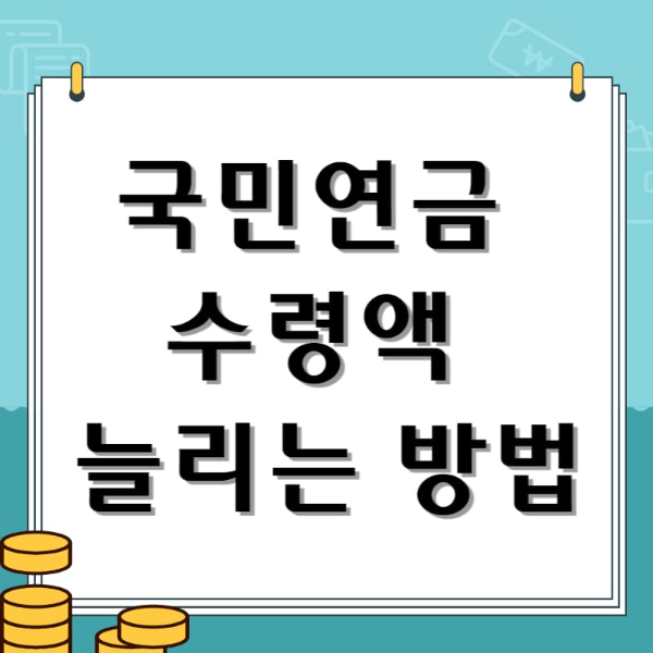 국민연금 수령액