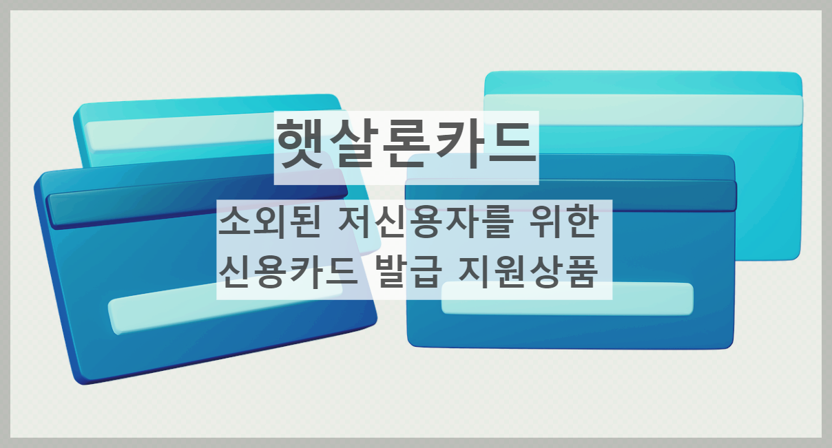  햇살론 카드 : 정보 및 카드 발급하러 가기