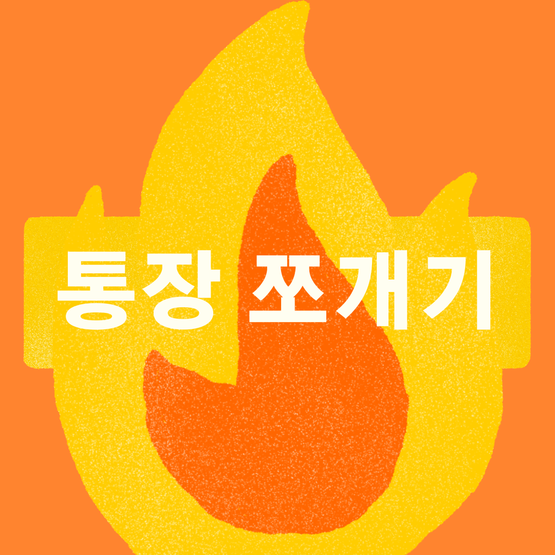  [재테크] 돈관리의 시작은 통장 쪼개기부터.