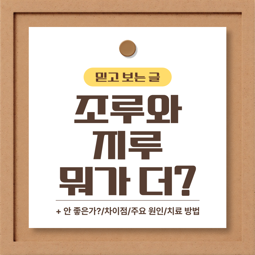  조루와 지루 뭐가 더?