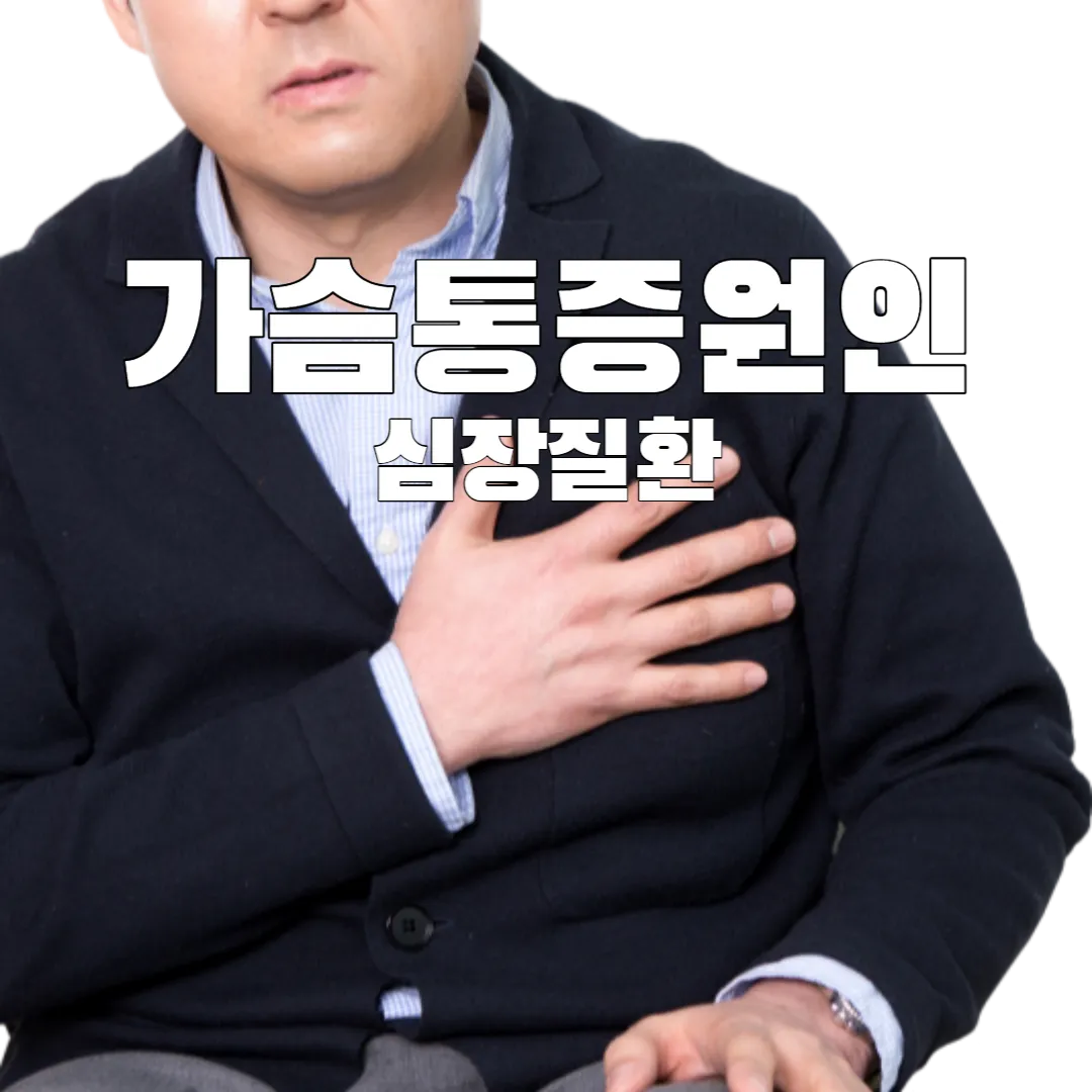 가슴통증