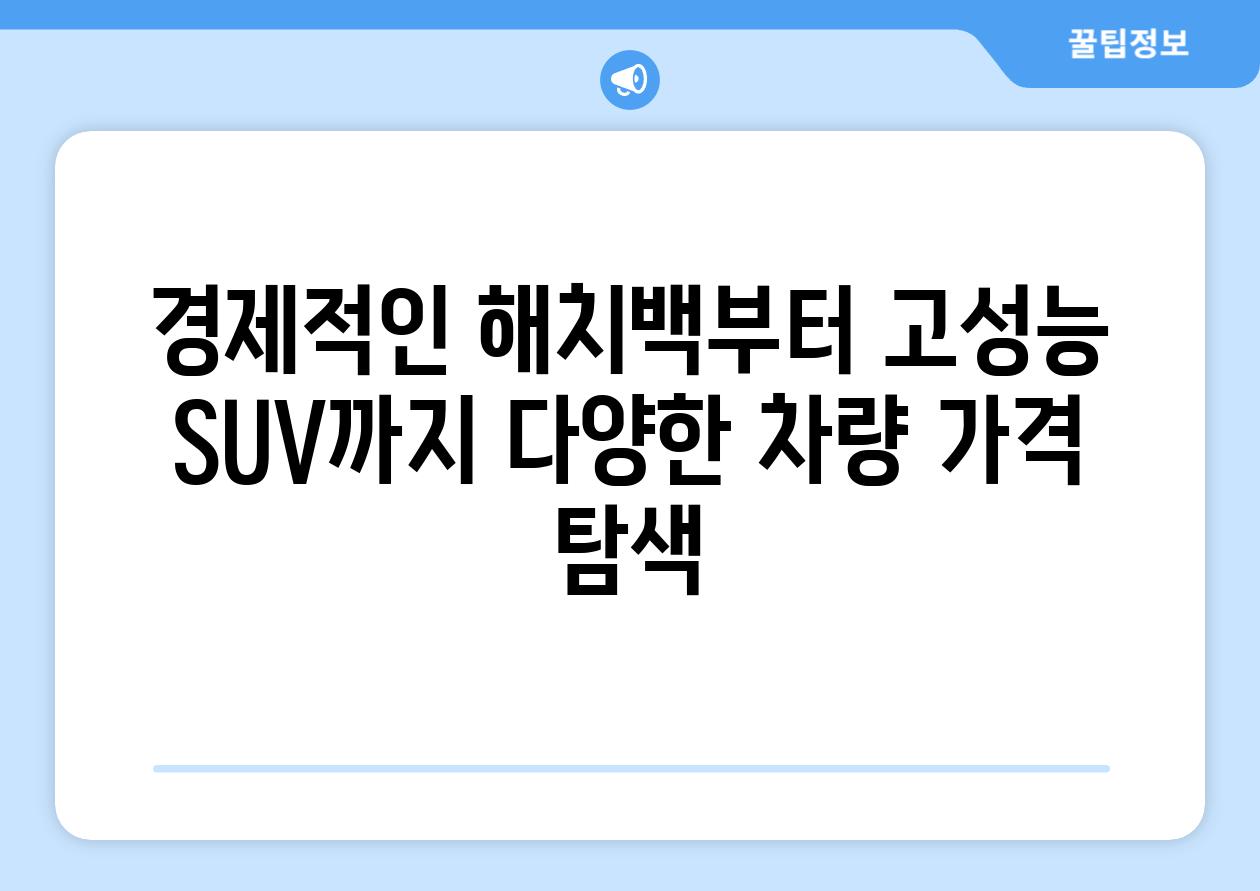 경제적인 해치백부터 고성능 SUV까지 다양한 차량 가격 탐색