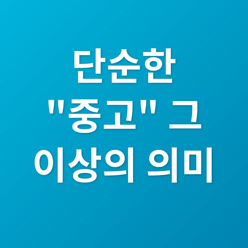 중고품 가치_1