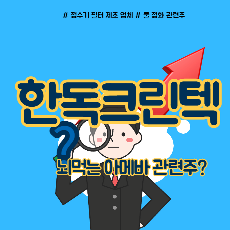  뇌먹는 아메바 관련주 한독크린텍