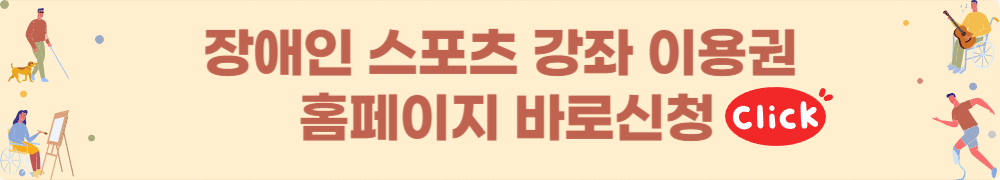 장애인 스포츠 강좌 이용권