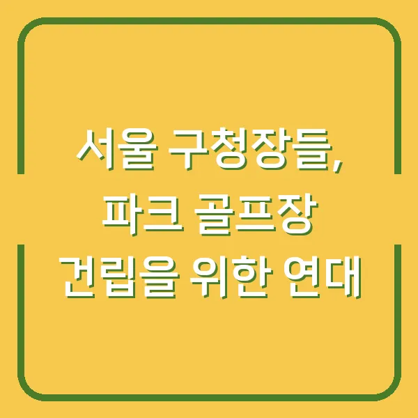 서울 구청장들, 파크 골프장 건립을 위한 연대