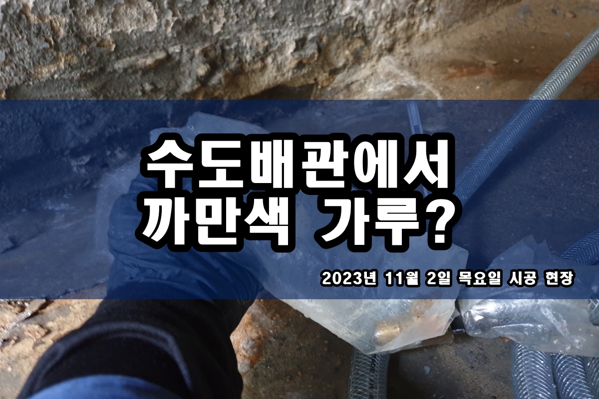  강동구 보일러배관청소 화장실 수전 까만찌꺼기