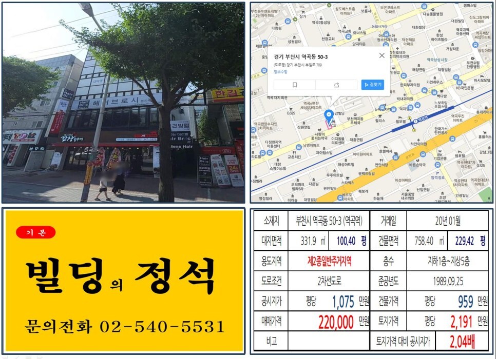  [부천시 역세권 20억 꼬마빌딩 실거래가 조회] 역곡동 50-3 (역곡역) 22억 원, 평당 2,191만 원 매매되었습니다.