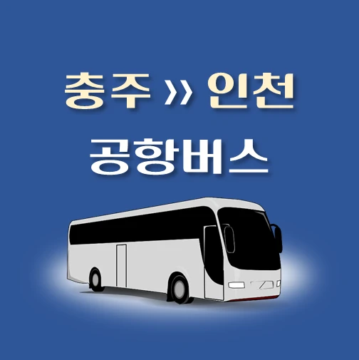 썸네일-충주터미널-공항버스-정류장-위치-리무진-배차시간-안내