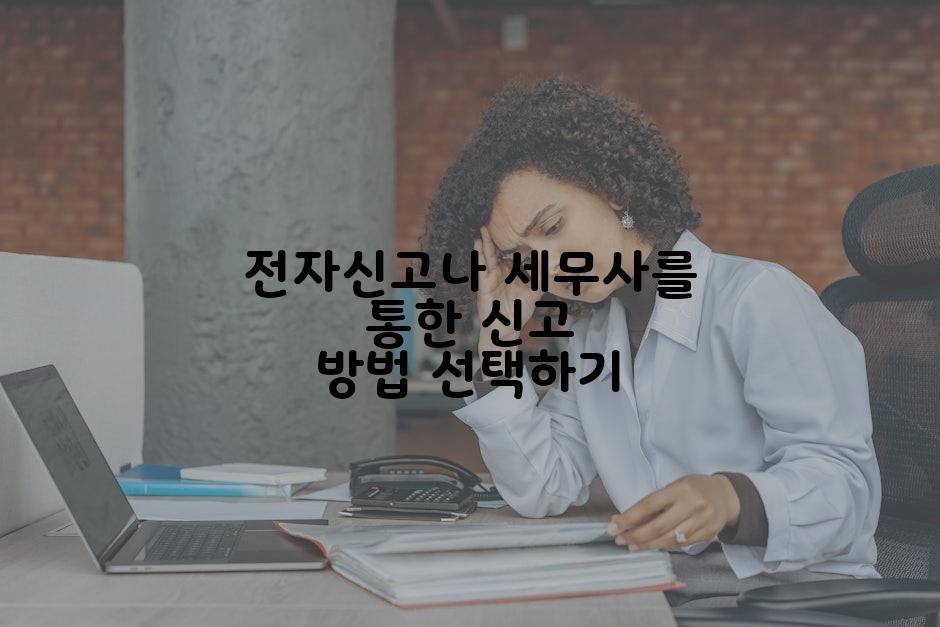 전자신고나 세무사를 통한 신고 방법 선택하기